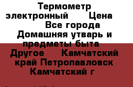 Термометр электронный 	 . › Цена ­ 300 - Все города Домашняя утварь и предметы быта » Другое   . Камчатский край,Петропавловск-Камчатский г.